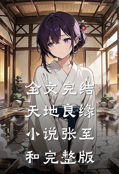 全文完结天地良缘小说张至和完整版