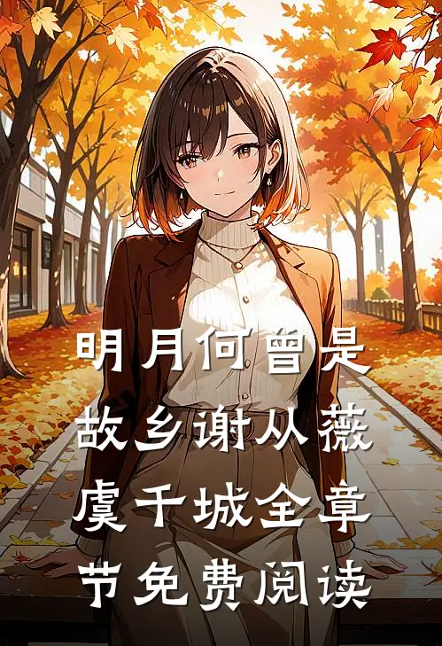 明月何曾是故乡谢从薇虞千城全章节免费阅读