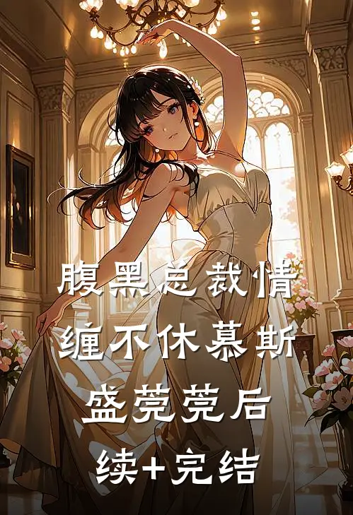 腹黑总裁情缠不休慕斯盛莞莞后续+完结