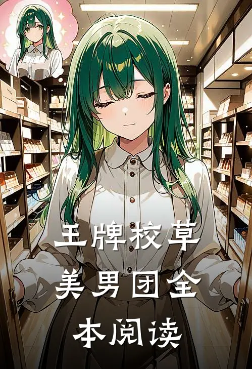 王牌校草美男团全本阅读