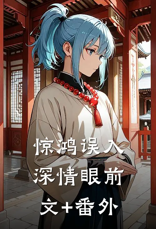 惊鸿误入深情眼前文+番外