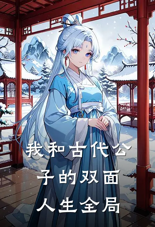 我和古代公子的双面人生全局