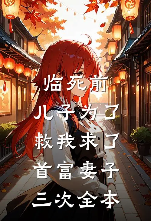 临死前，儿子为了救我求了首富妻子三次全本