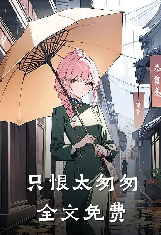 只恨太匆匆全文免费