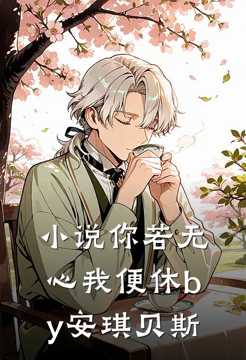 小说你若无心我便休by安琪贝斯