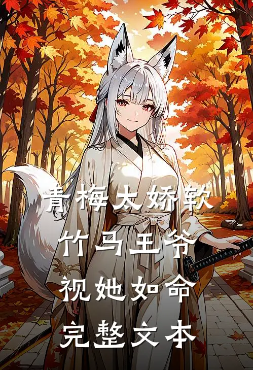 青梅太娇软,竹马王爷视她如命完整文本