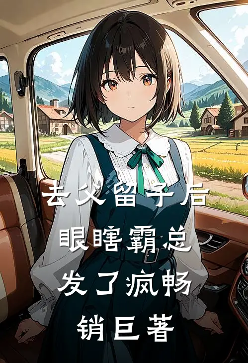 去父留子后，眼瞎霸总发了疯畅销巨著