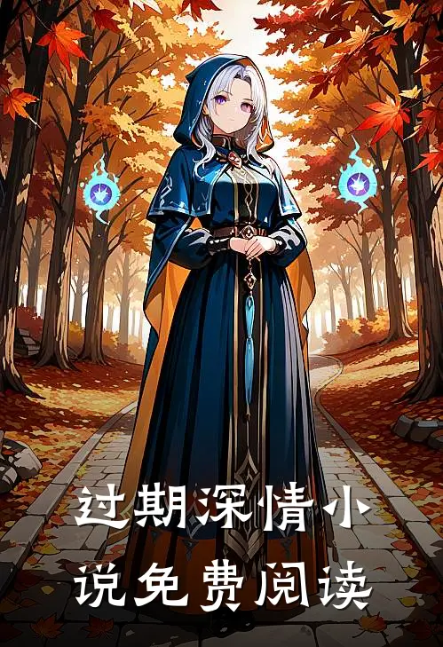 过期深情小说免费阅读