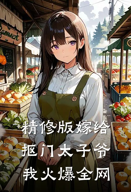 精修版嫁给抠门太子爷我火爆全网