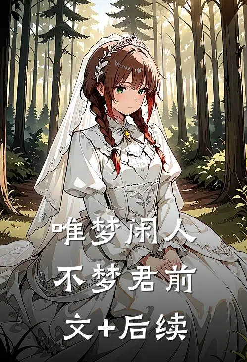唯梦闲人不梦君前文+后续