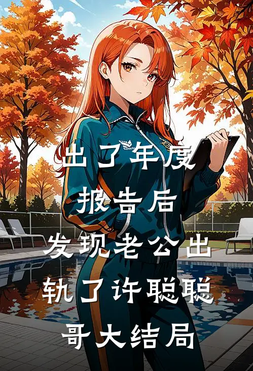 出了年度报告后，发现老公出轨了许聪聪哥大结局