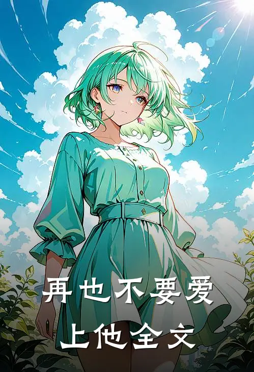 再也不要爱上他全文