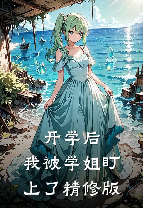 开学后，我被学姐盯上了精修版