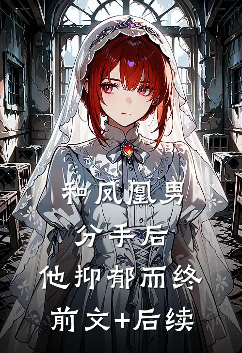 和凤凰男分手后，他抑郁而终前文+后续