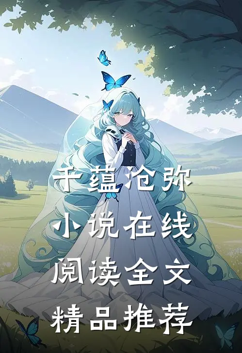 千蕴沧弥小说在线阅读全文精品推荐