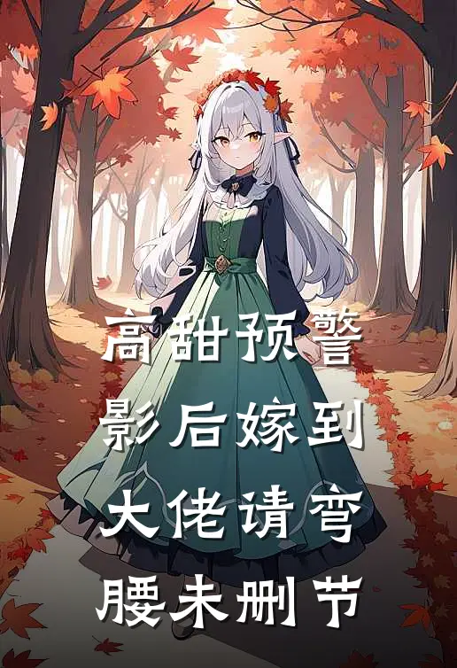 高甜预警：影后嫁到，大佬请弯腰未删节