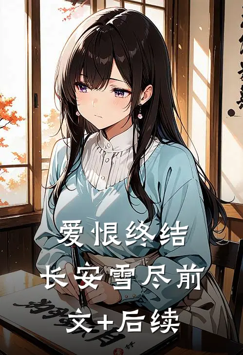 爱恨终结，长安雪尽前文+后续