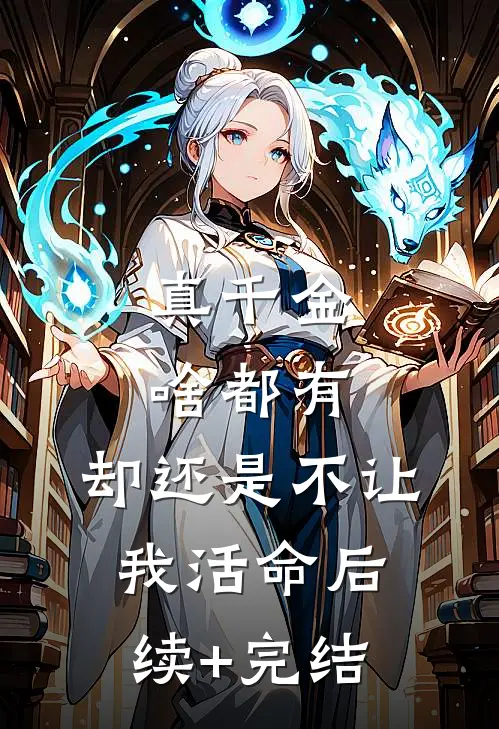 真千金啥都有，却还是不让我活命后续+完结