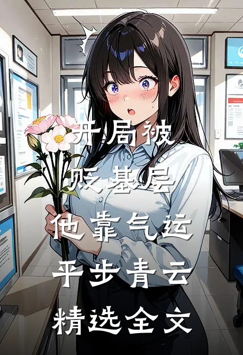 开局被贬基层，他靠气运平步青云精选全文