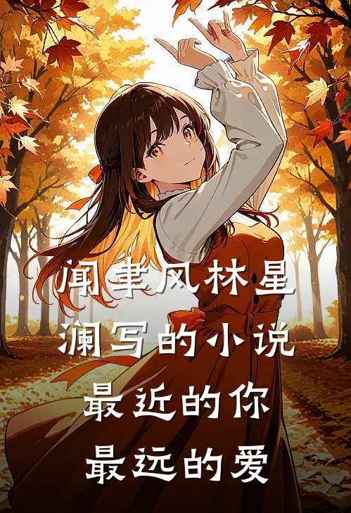 闻聿风林星澜写的小说最近的你最远的爱
