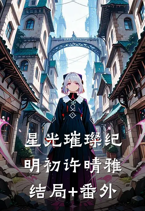 星光璀璨纪明初许晴雅结局+番外