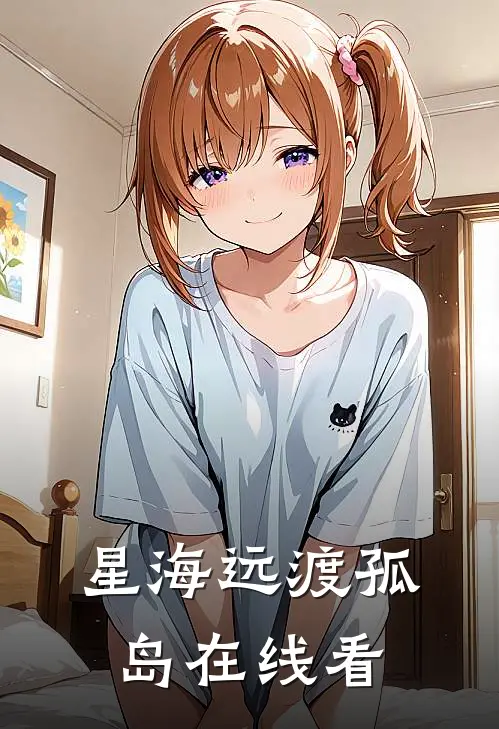 星海远渡孤岛在线看