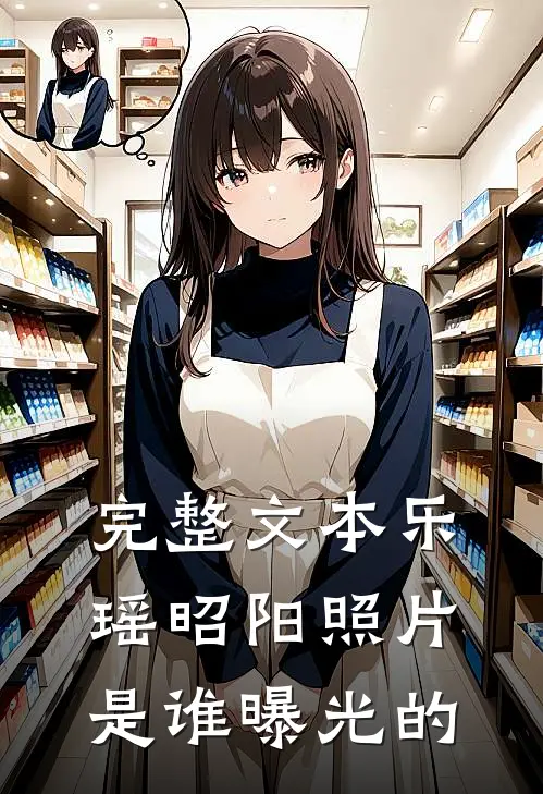 完整文本乐瑶昭阳照片是谁曝光的