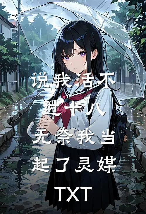 说我活不过十八，无奈我当起了灵媒TXT