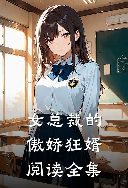 女总裁的傲娇狂婿阅读全集