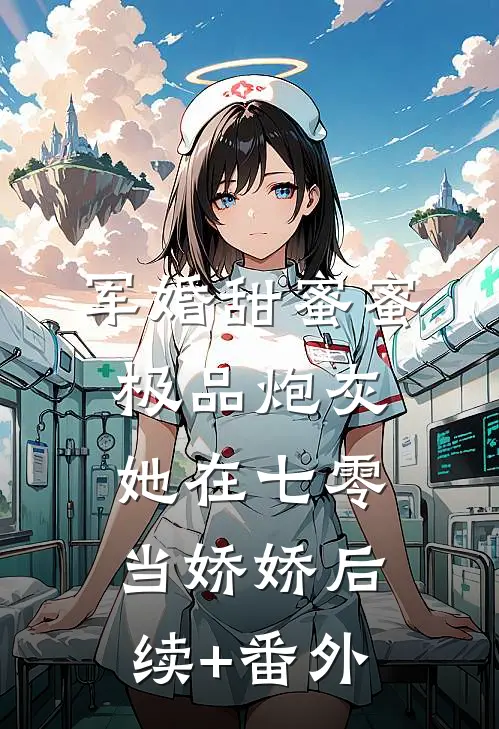 军婚甜蜜蜜：极品炮灰她在七零当娇娇后续+番外