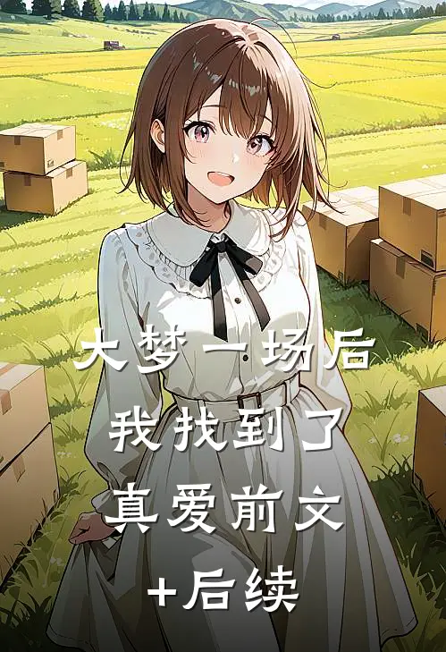 大梦一场后，我找到了真爱前文+后续