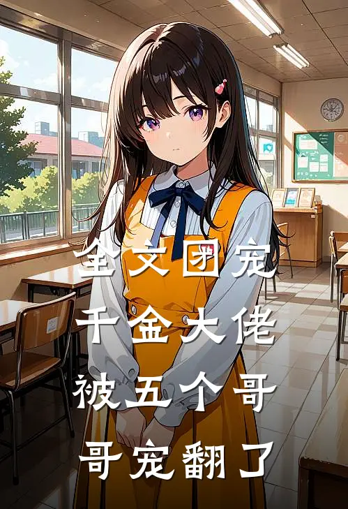全文团宠千金大佬被五个哥哥宠翻了
