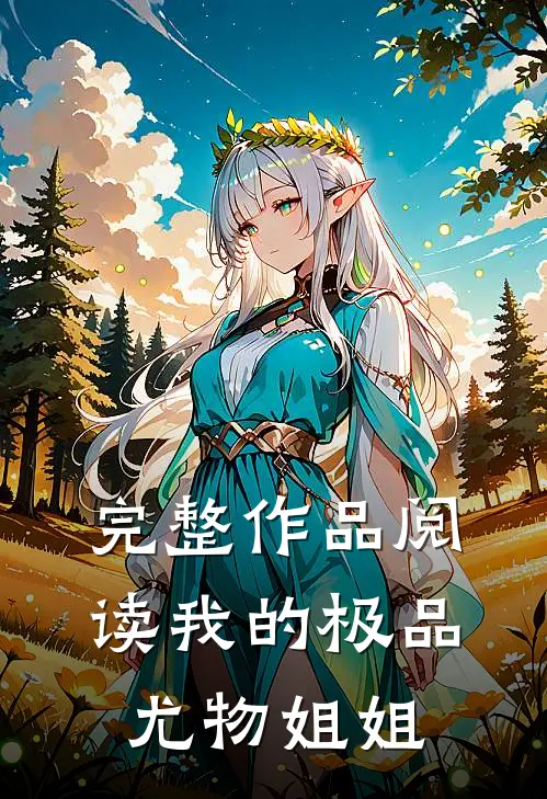 完整作品阅读我的极品尤物姐姐