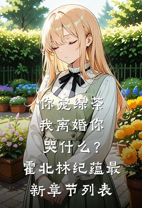 你宠绿茶，我离婚你哭什么？霍北林纪蕴最新章节列表