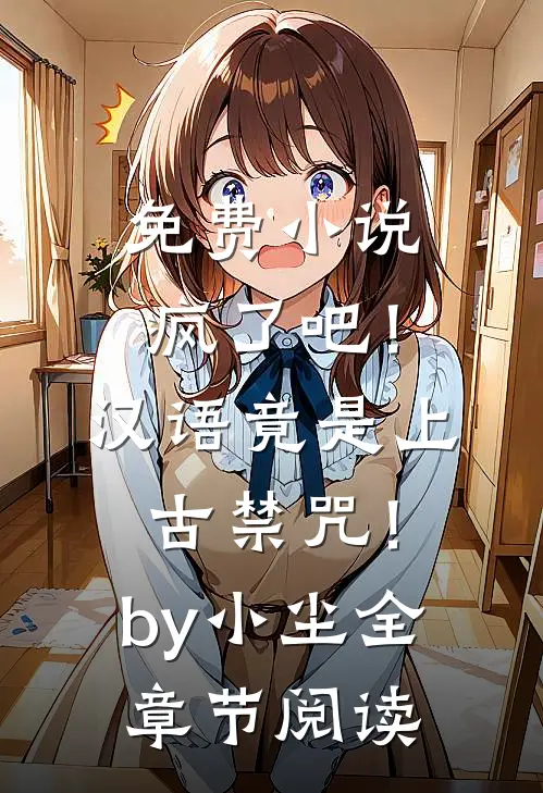 免费小说疯了吧！汉语竟是上古禁咒！by小尘全章节阅读
