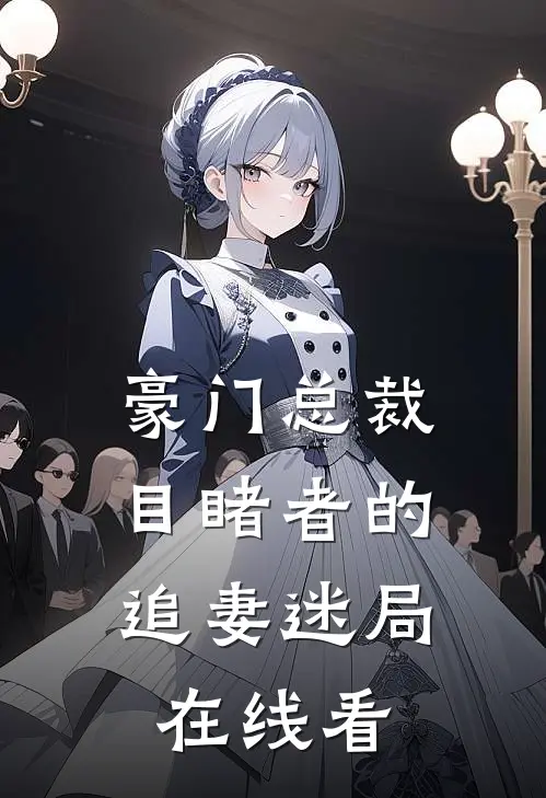 豪门总裁：目睹者的追妻迷局在线看