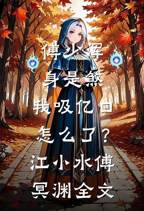 傅少浑身是煞，我吸亿口怎么了？江小水傅冥渊全文