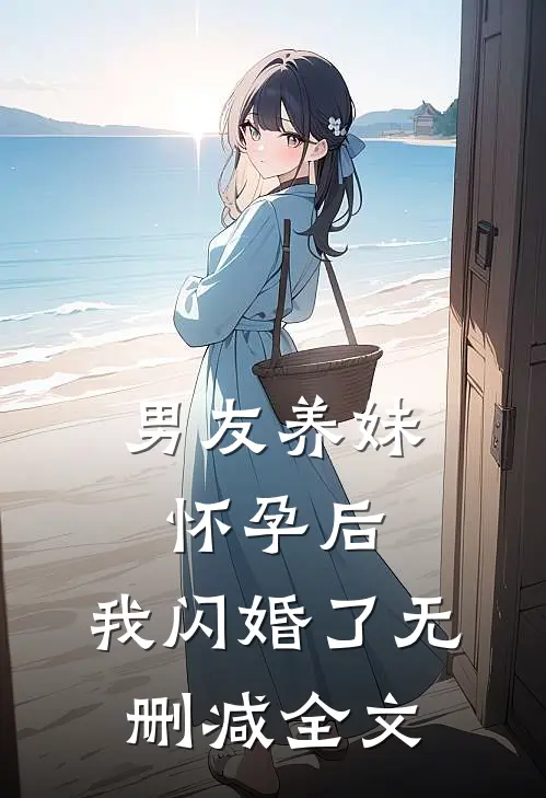 男友养妹怀孕后，我闪婚了无删减全文