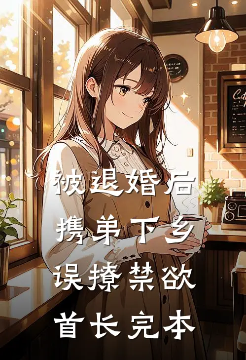 被退婚后携弟下乡，误撩禁欲首长完本