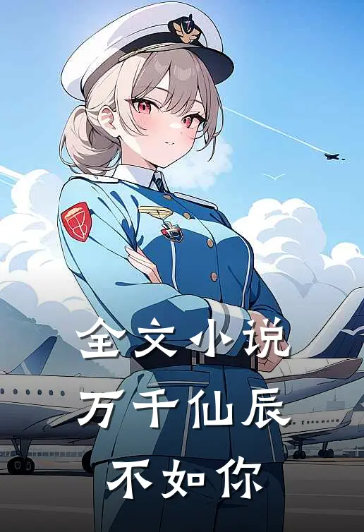 全文小说万千仙辰不如你
