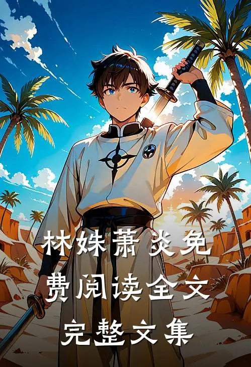 林姝萧炎免费阅读全文完整文集