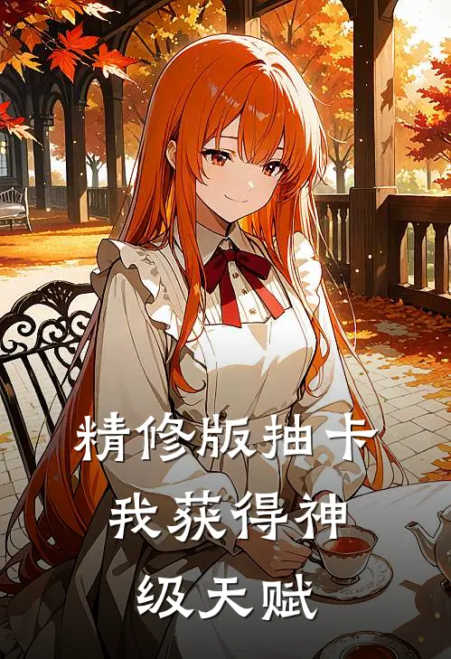 精修版抽卡：我获得神级天赋