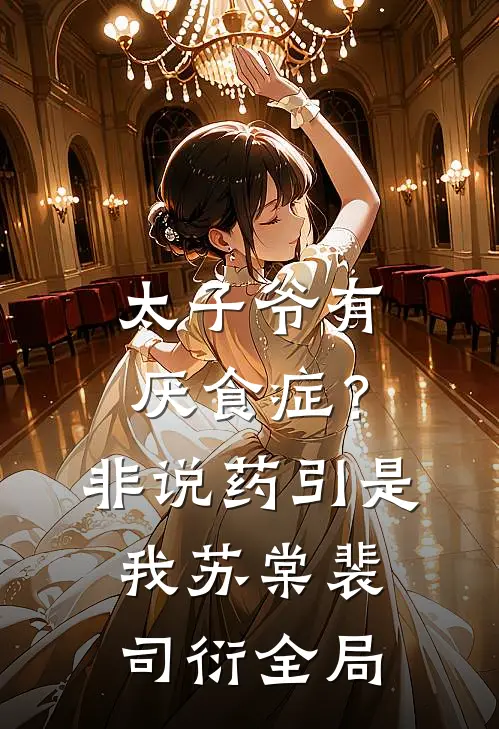 太子爷有厌食症？非说药引是我苏棠裴司衍全局