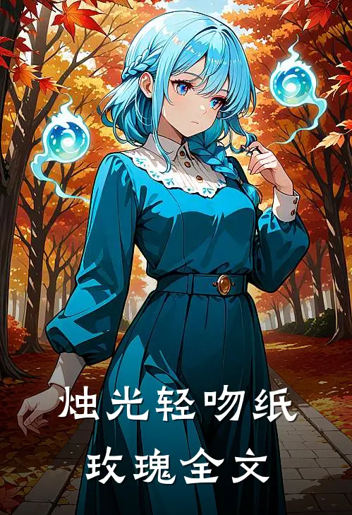 烛光轻吻纸玫瑰全文