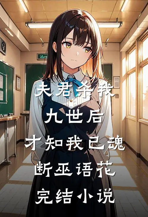 夫君杀我九世后，才知我已魂断巫语花完结小说