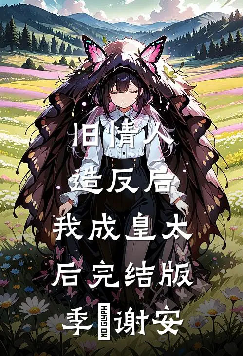 旧情人造反后，我成皇太后完结版季璟谢安