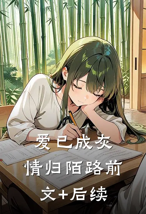 爱已成灰，情归陌路前文+后续