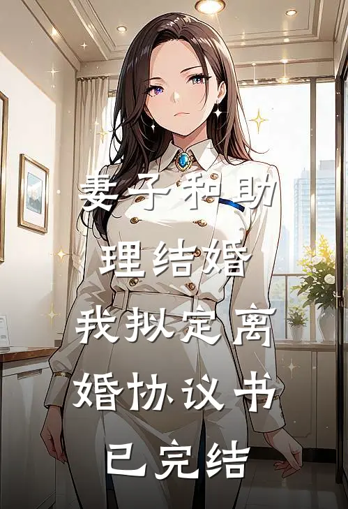 妻子和助理结婚，我拟定离婚协议书已完结