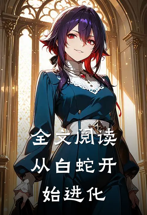 全文阅读从白蛇开始进化