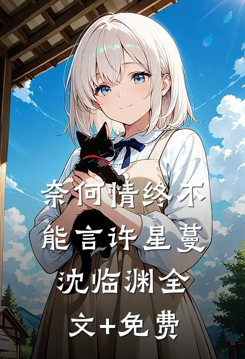 奈何情终不能言许星蔓沈临渊全文+免费